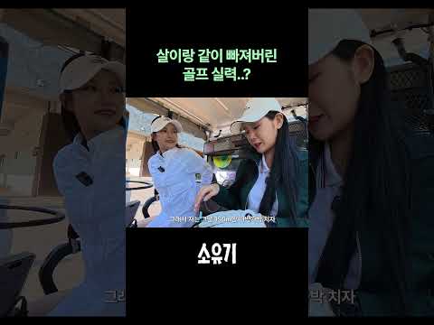살이랑 같이 빠져버린 골프 실력..? thumbnail