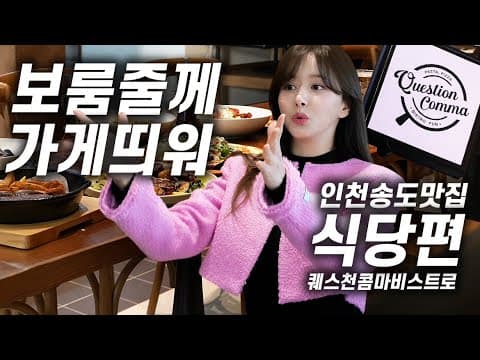 인천송도 여러분 보름 드리겠습니다!!🫶🏻💞 | 인천송도맛집👨‍🍳소개|  ✨퀘스천콤마비스트로✨ | 파스타 | 피자 | 브런치 |  인천맛집 thumbnail