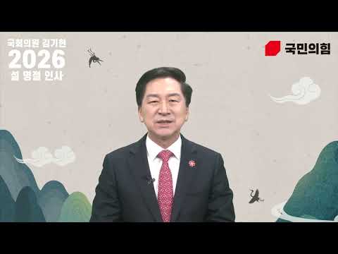 [국회의원 김기현] 2026년 신년 설 명절 인사 thumbnail