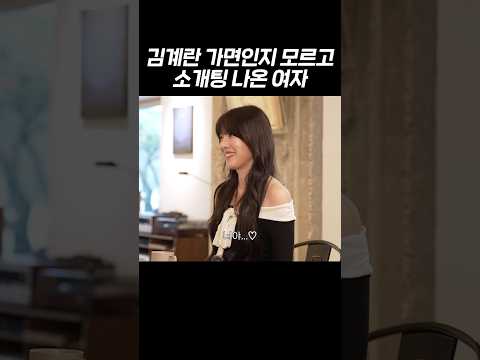 김계란과 진지하게 소개팅하러 나온 여자 thumbnail