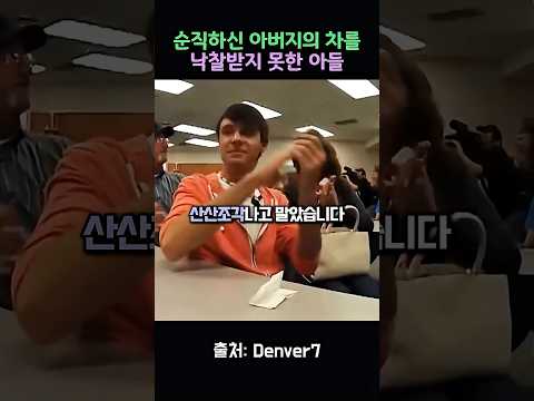 순직하신 아버지의 차를 낙찰받지 못한 아들 thumbnail