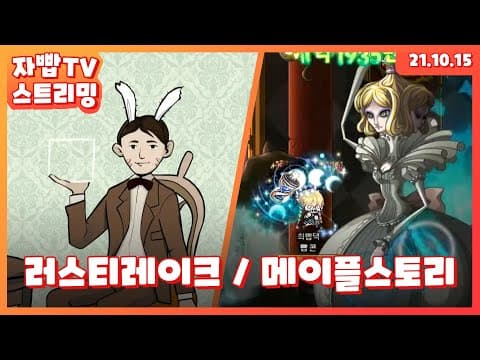 211015 생방송 1부 러스티레이크 2부 메이플스토리 thumbnail