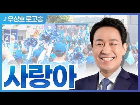 [우상호 유세송] 사랑아 thumbnail