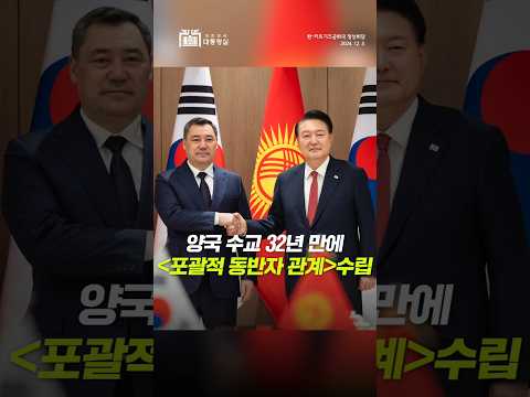 한-키르기즈공화국, 격상된 양국 관계! thumbnail