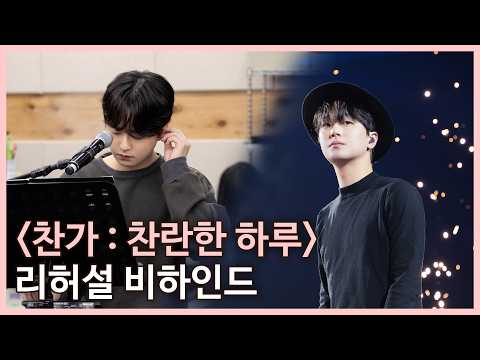 "찬가 : 찬란한 하루" 리허설 비하인드🎤 thumbnail