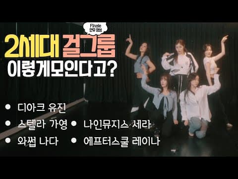 [Dance Practice] 2세대 아이돌 'FINALE' 안무 연습 -filmed and edited by KAI thumbnail