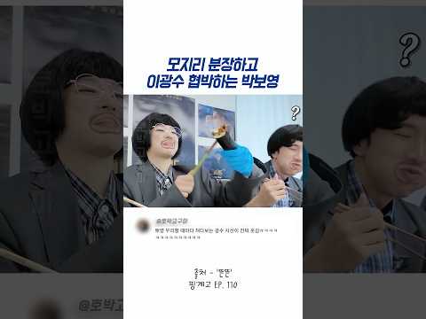모지리 분장하고 이광수 협박(?)하는 박보영 thumbnail