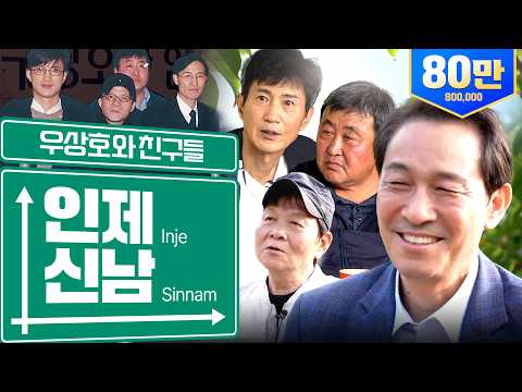 [우상호·안내상·우현·백성기]40년 지기 찐친들과 인제 신남 thumbnail