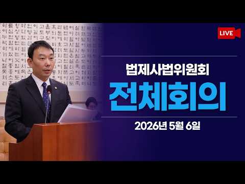 [LIVE] 법제사법위원회 전체회의 (2026.5.6.) thumbnail