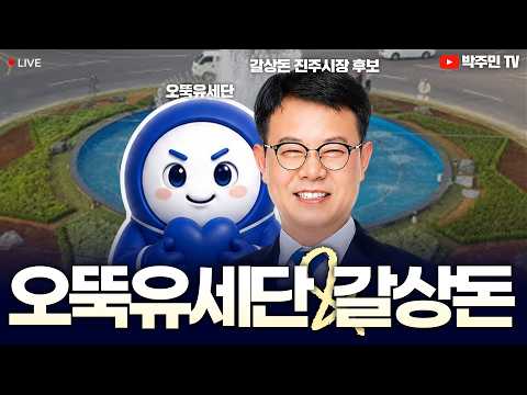 🔴 [LIVE] D-7 진주시장은 갈상돈! 오뚝 유세단이 간다! thumbnail