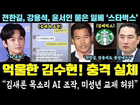 김세의 조작 최후!! 김수현 마녀사냥 실체ㄷㄷ "김새론 목소리 AI 조작, 미성년 교제 허위" (전한길, 강용석, 윤서인 묻은 스타벅스) thumbnail