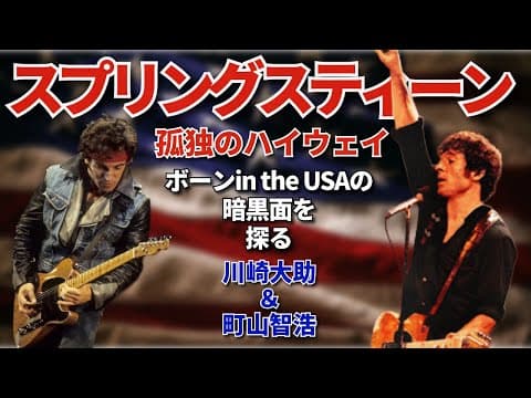 川崎大助＆町山智浩　映画『スプリングスティーン　孤独のハイウェイ』をより深く味わうためのブルース・スプリングスティーンと『ネブラスカ』入門！（ネタバレ無し！） thumbnail