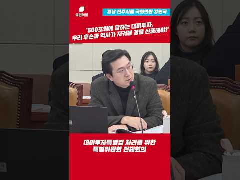 500조원에 달하는 대미투자, 우리 후손과 역사가 지켜볼 결정 신중해야! l 강민국TV #shorts thumbnail