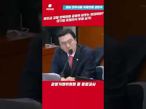 하도급 갑질 반복하며 공정위 비웃는 현대위아? 대기업 준법의식 부재 심각! l 강민국TV #shorts thumbnail