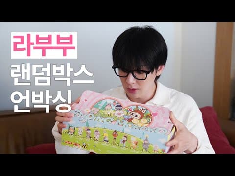 팝마트 '모코코를 찾아라'시리즈 랜덤박스 언박싱 thumbnail
