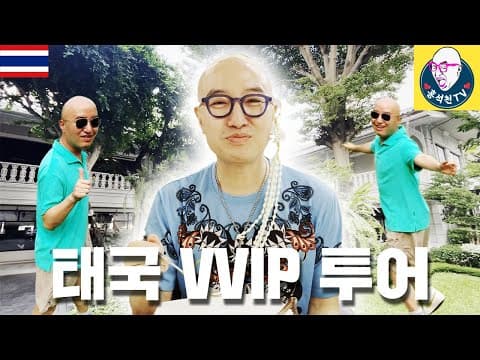 석천이형의 스폐셜한 VVIP 태국 여행 thumbnail