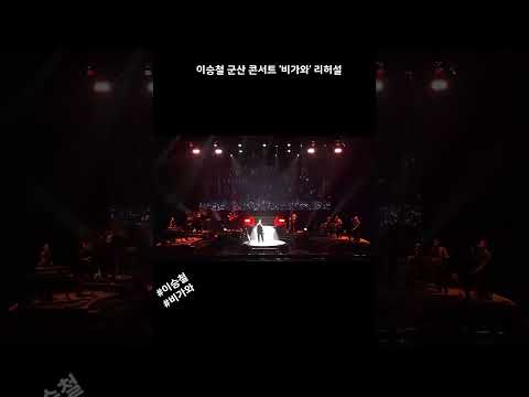 이승철 군산 콘서트 '비가와' 리허설 thumbnail