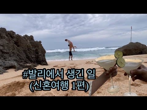 [SUB][Wangzy Log] 드디어 떠난 신혼여행 in BALI 💕 1편! 발리에서 생긴 일 🧐발리불가리는 어떨까? thumbnail
