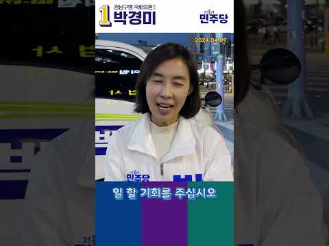 심판의 날! 여러분을 위해 박경미!! #shorts #투표 #선거 #박경미 #강남구 #더불어민주당 thumbnail