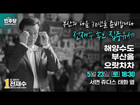 [LIVE] 전재수 부산 시장 후보 - 서면 집중유세 thumbnail
