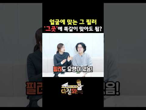 얼굴에 맞는 필러, '그곳'에 똑같이 맞아도 됨? 👀 thumbnail
