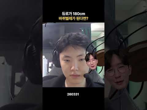 180cm 바퀴벌레가 된 듀로🪳 thumbnail