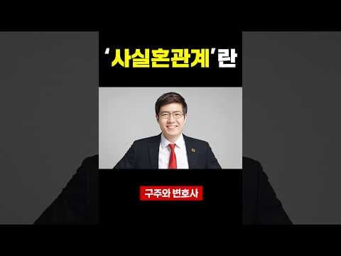 사실혼관계란? thumbnail