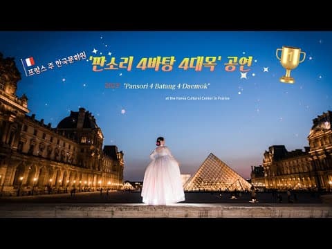 💜 2023' 주 프랑스 한국문화원 '판소리 4바탕4대목' 공연영상💜 thumbnail
