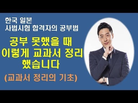 [공부법] 한일 사법시험 합격자의 "교과서 정리의 기본" 기초적인 교과서 정리 thumbnail