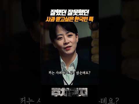 사과를 받아야 직성이 풀리는 남자 #영화 #주차금지 thumbnail