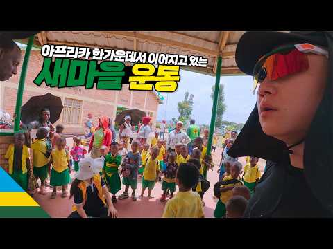 한국의 새마을 운동을 도입해 대박난 르완다 마을 방문기【아프리카6】 thumbnail