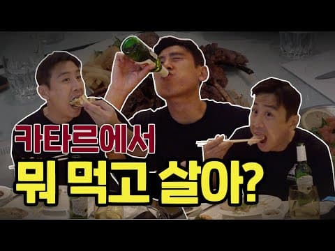 카타르에서 야무지게 먹어 봤습니다 thumbnail