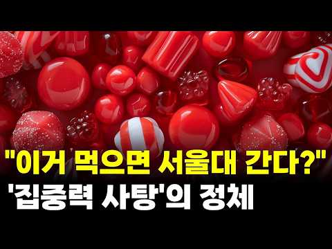 [6시 9분 뉴스] 집중력 높여준다며 강남 휩쓴 '건강 사탕', 알고 보니 OOO? thumbnail