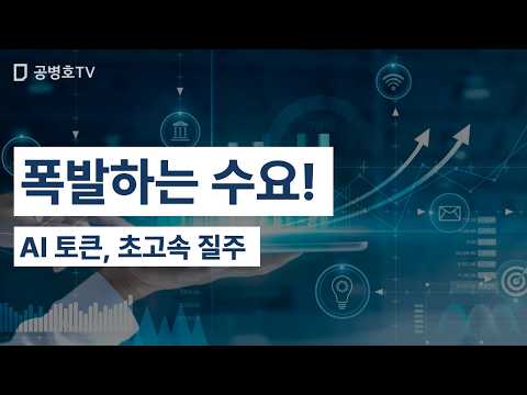 폭발하는 수요! / AI 토큰, 초고속 질주 [공병호TV] thumbnail