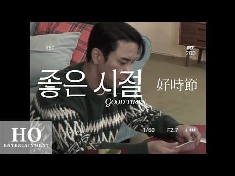 Special Film | '좋은 시절 (好時節)' 'Good Times' thumbnail