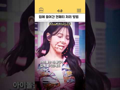 입에 들어간 컨페티 처리 방법 #kpop #shorts thumbnail