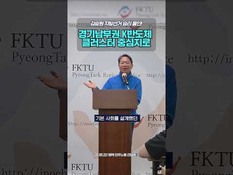 김승원 지방선거 승리 올인! | 경기남부권 K반도체 클리스터 중심지로 #김승원  #더불어민주당 #경기도 #경기남부 #반도체 #평택 thumbnail