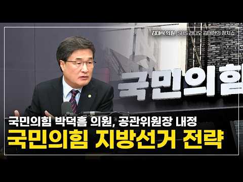 [김대식TV] 국민의힘 지방선거 전략은? thumbnail