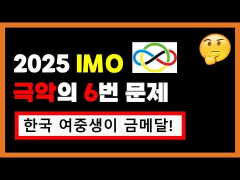 한국 여중생이 국제 수학올림피아드 금메달!  AI 도 못푼 6번문제는? thumbnail