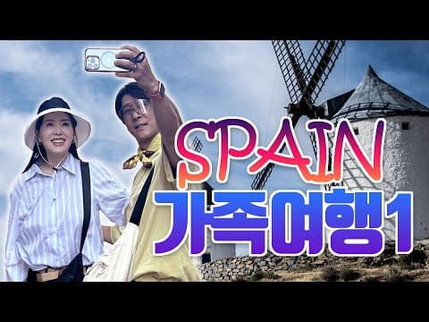 스페인가족여행1 [LIFE] thumbnail