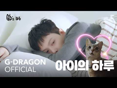 G-DRAGON - 2026 'FAM' MEETING VCR #1 GD의 하루 (아이의 하루) thumbnail