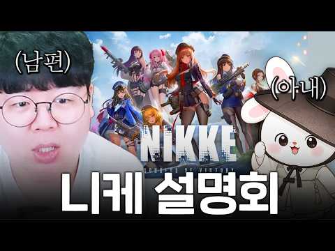 테스터훈 아내와 함께 하는 니케 설명회 [테스터훈] thumbnail