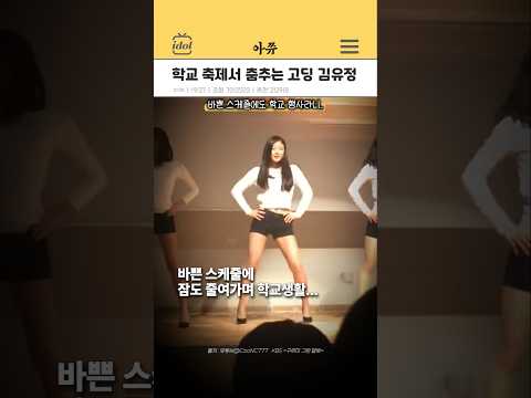 학교 축제에서 춤추는 김유정 #kpop #shorts thumbnail