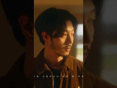 이게 사랑이구나 하게 할 거야 #월간윤종신 #이창섭 #녀석 thumbnail