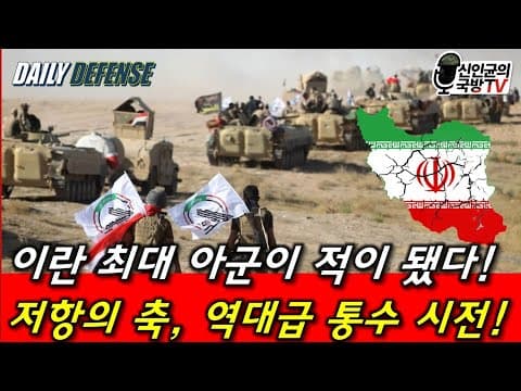 이란, 큰일났다! 최대 아군이 적으로 돌변! thumbnail