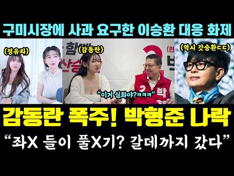 박형준 나락 근황!! 감동란 폭주에 발칵ㅋㅋㅋ "좌X들이 풀X기?" 갈데까지 갔네" (구미시장에 사과 요구한 이승환 주목) thumbnail