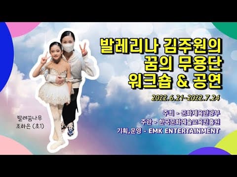 발레리나 김주원 선생님과 함께한 2022 꿈의 무용단 (조하은 초1) thumbnail