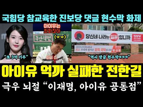 [코믹] 전한길 셀프 폭망!! 아이유 억까 실패 역풍ㅋㅋㅋ 극우 뇌절 "이재명 대통령, 아이유 공통점" (국힘당 참교육한 진보당 '댓글 현수막') thumbnail