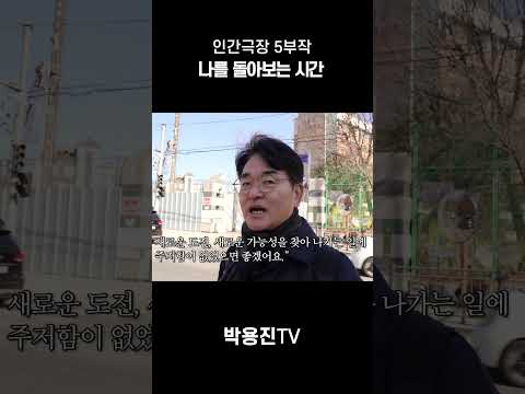 인간극장 5부작, 나를 돌아보는 시간 thumbnail