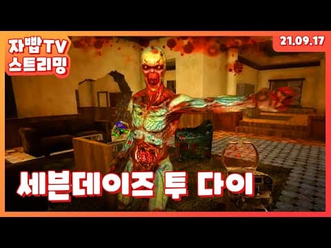 210917 생방송 세븐 데이즈 투 다이 풀방송 thumbnail